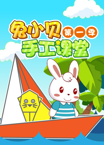 兔小贝手工课堂第一季封面图