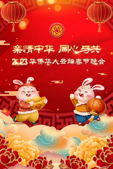 亲情中华·同心与共华侨华人云端春节晚会2023封面图