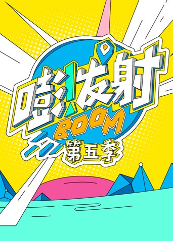嘭！发射第五季封面图