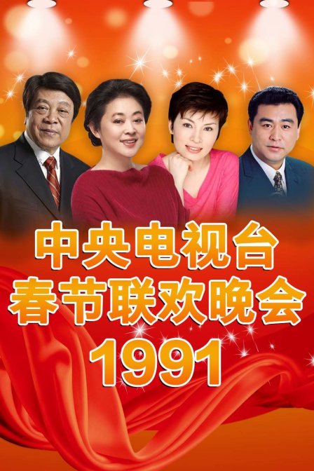 中央电视台春节联欢晚会1991封面图