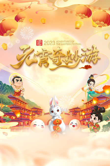 元宵奇妙游2023封面图