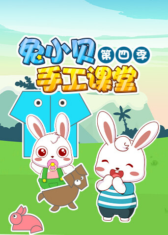 兔小贝手工课堂第四季封面图