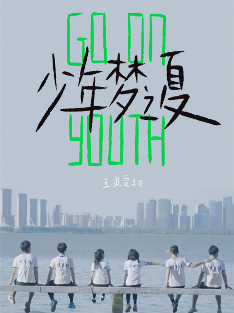 少年梦之夏封面图