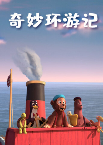 奇妙环游记封面图