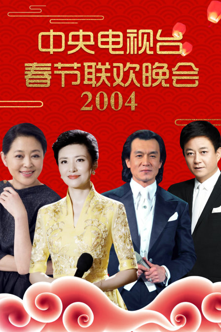 中央电视台春节联欢晚会2004封面图
