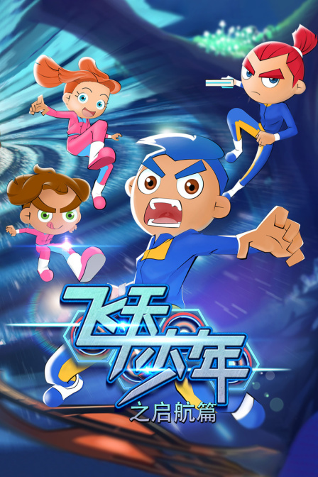 飞天少年之启航篇封面图