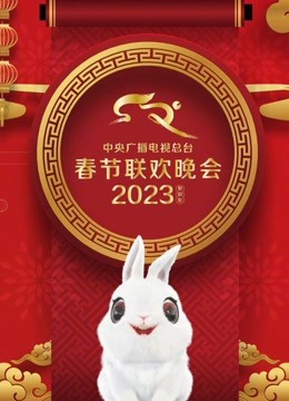 2023央视春晚封面图