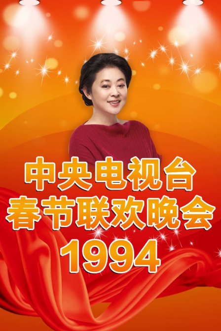 中央电视台春节联欢晚会1994封面图