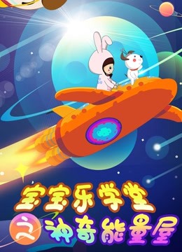 宝宝乐学堂之神奇能量屋封面图
