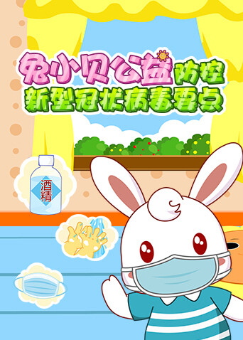 兔小贝公益-防控新型冠状病毒要点封面图