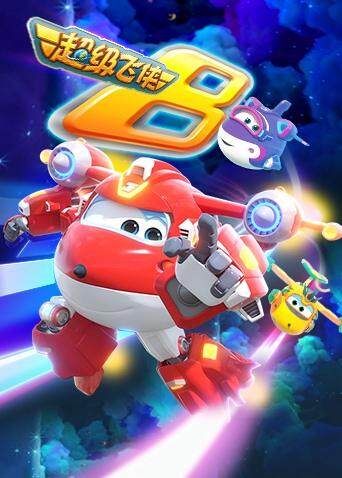 超级飞侠第八季封面图