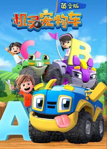 机灵宠物车第一季英文版封面图