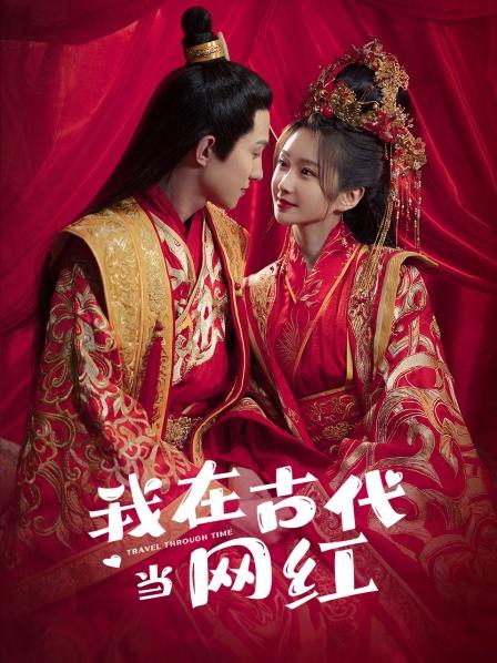 我在古代当网红封面图