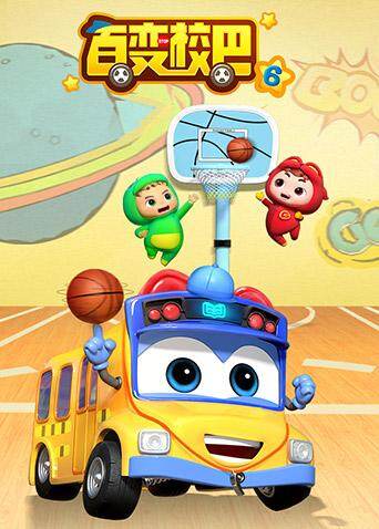 百变校巴第六季封面图