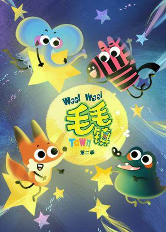 毛毛镇第二季封面图