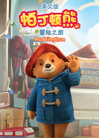 帕丁顿熊的冒险之旅英文版封面图