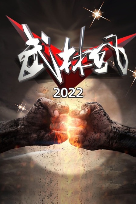 武林风2022封面图