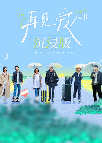 再见爱人2沉浸版封面图