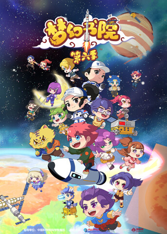 梦幻书院第六季封面图