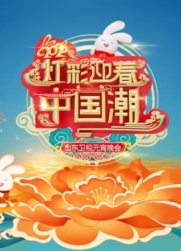 2023山东元宵晚会封面图