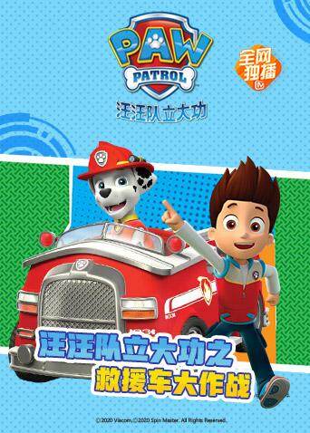 汪汪队立大功之救援车大作战封面图