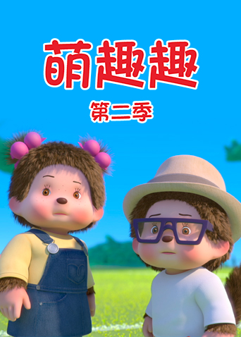 萌趣趣第二季英文版封面图