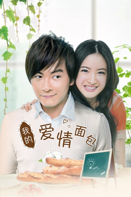 我的爱情面包封面图
