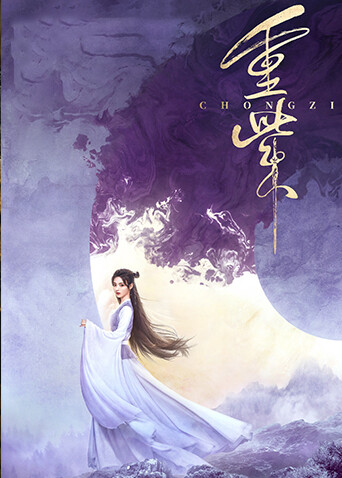 重紫国际版封面图