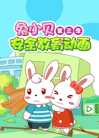 兔小贝安全教育动画第三季封面图