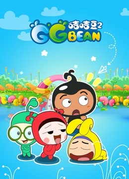 咭咭豆第二季封面图