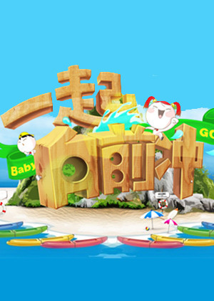 一起向前冲封面图