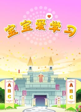 宝宝爱学习封面图