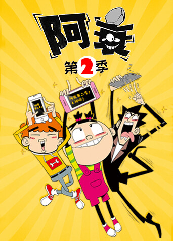 阿衰第二季封面图