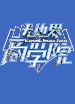 无边界商学院封面图