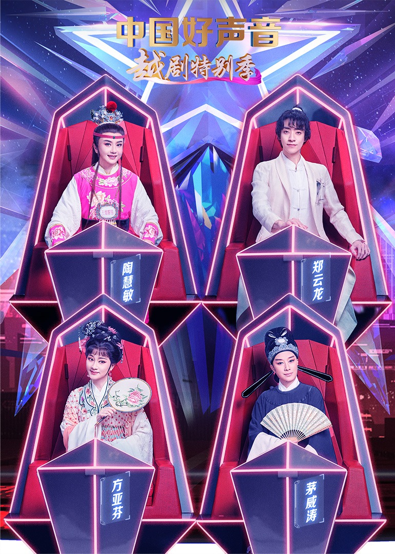 中国好声音·越剧特别季封面图