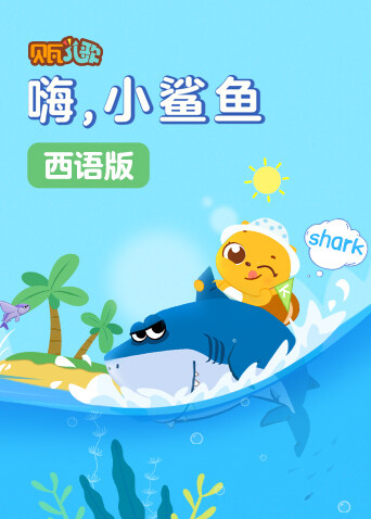 贝瓦学西语：嗨，小鲨鱼封面图