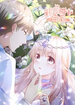 私宠甜心宝贝动态漫画第二季封面图