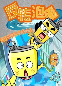 反转泡蛋封面图