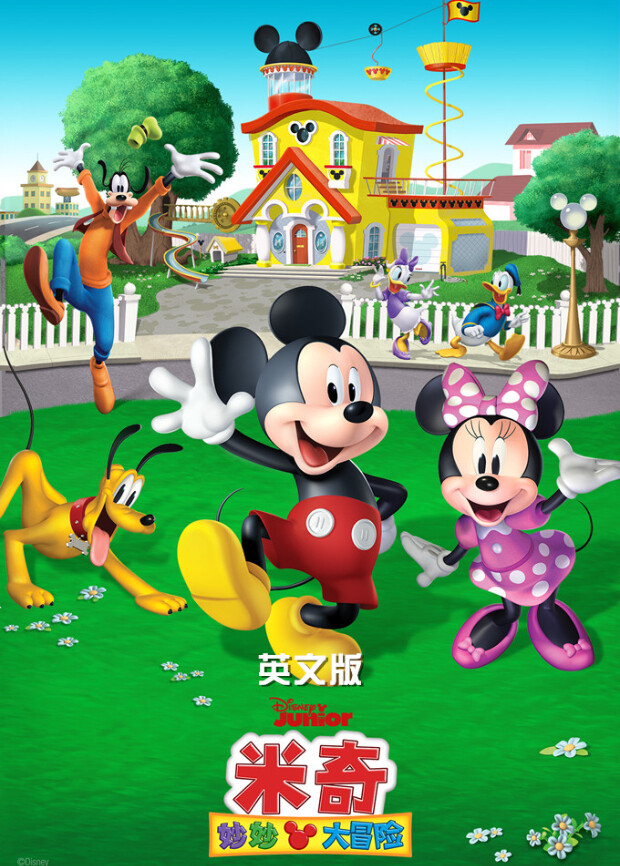 米奇妙妙大冒险英文版封面图