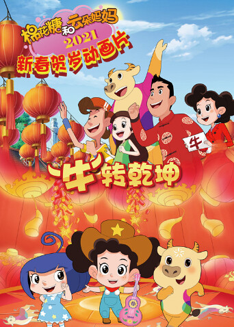 棉花糖和云朵妈妈“牛”转乾坤封面图
