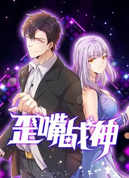 歪嘴战神动态漫画封面图