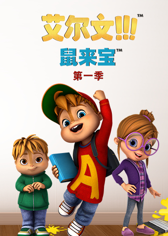 鼠来宝第一季封面图