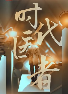 时代医者封面图