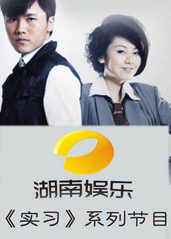 湖南娱乐频道实习系列封面图