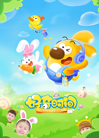 好奇时间第一季封面图