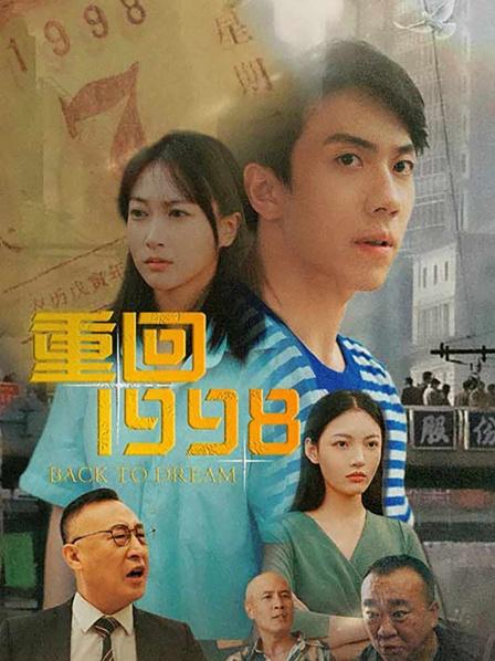 重回1998封面图