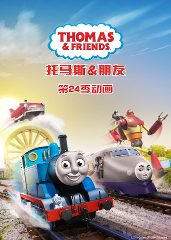 托马斯和他的朋友们第二十四季封面图