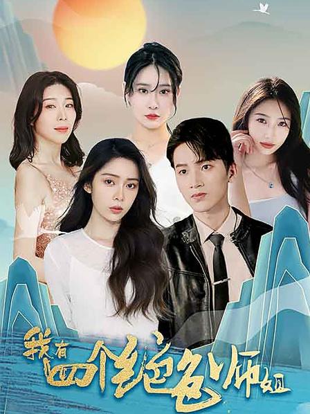 我有四个绝色师姐封面图