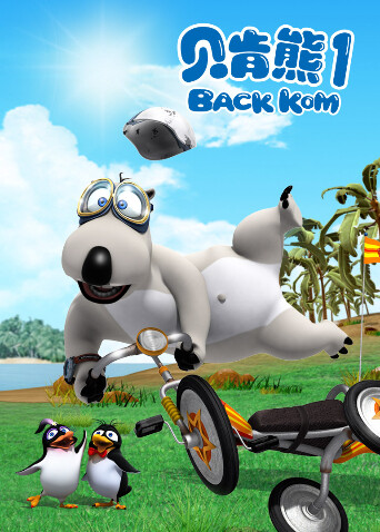 贝肯熊第一季封面图