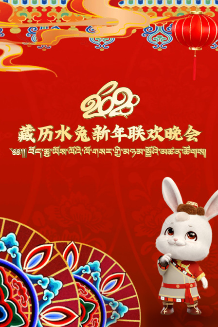 藏历水兔新年联欢晚会2023封面图